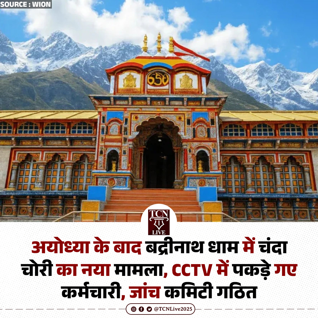 TCNLive2025's tweet photo. अयोध्या के बाद बद्रीनाथ धाम में चंदा चोरी का नया मामला, CCTV में पकड़े गए कर्मचारी, जांच कमिटी गठित

अयोध्या राम मंदिर चंदा चोरी विवाद के बाद अब उत्तराखंड के बद्रीनाथ धाम में भी बड़ा मामला सामने आया है।

भैरव सेना ने आरोप लगाया कि मंदिर समिति के एक कर्मचारी (अध्यक्ष का निजी सहायक) ने चढ़ावे के पैसे में गड़बड़ी की। सोशल मीडिया पर वायरल CCTV फुटेज में कर्मचारी सुबह 8-8:30 बजे पैसे गिनते दिख रहे हैं। 

BKTC चेयरमैन हेमंत द्विवेदी ने मामले को गंभीर बताते हुए तुरंत इंटरनल जांच कमिटी गठित कर दी है। CCTV की जांच चल रही है। कर्मचारियों से स्पष्टीकरण मांगा गया। दोषी पाए जाने पर सख्त कार्रवाई का भरोसा दिया गया।

#BadrinathDham #RamMandir #UttarakhandNews #DonationTheft #TCNLive