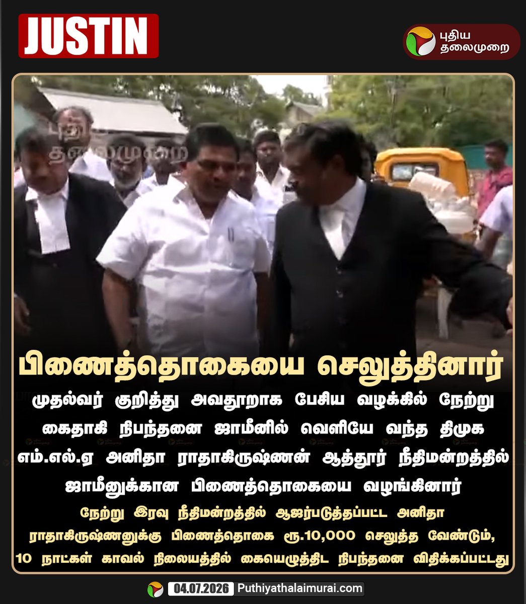 PttvNewsX's tweet photo. பிணைத்தொகையை செலுத்தினார் அனிதா ராதாகிருஷ்ணன்

#AnithaRadhakrishnan | #DMK https://t.co/d364AzfnUd