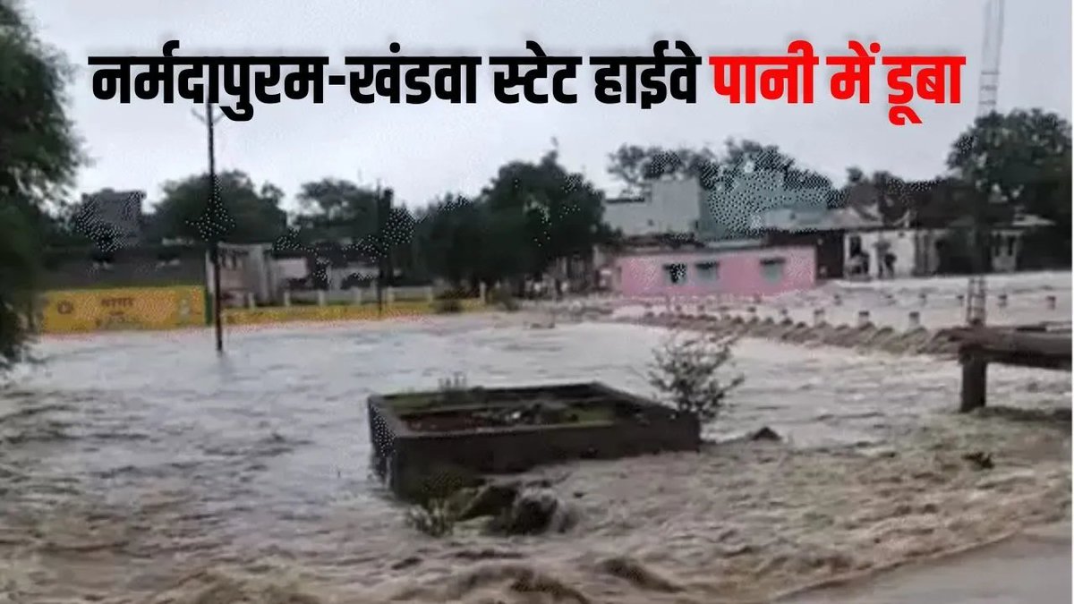 BansalNews_'s tweet photo. MP Heavy Rain Alert: एमपी में भारी बारिश से नर्मदापुरम-खंडवा स्टेट हाईवे बंद, हरदा में नदी-नाले उफान पर, कई गांवों का संपर्क टूटा
पूरी खबर पढ़ें: https://t.co/RfTWPN0a88
#MPHeavyRainAlert #MPWeatherUpdate #MadhyaPradeshWeather #HeavyRain #RainAlert https://t.co/1SHok18o0Q
