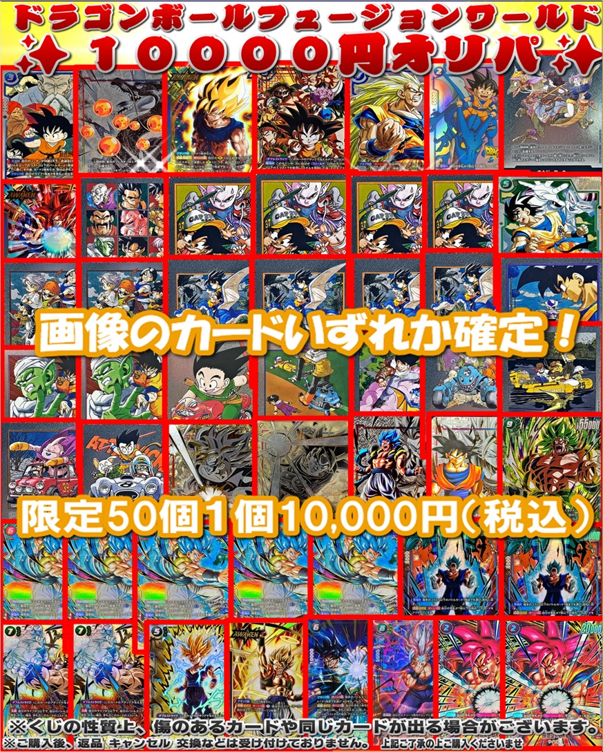 ドラゴンボールフュージョンワールド販売情報】 10,000円オリパ、展開