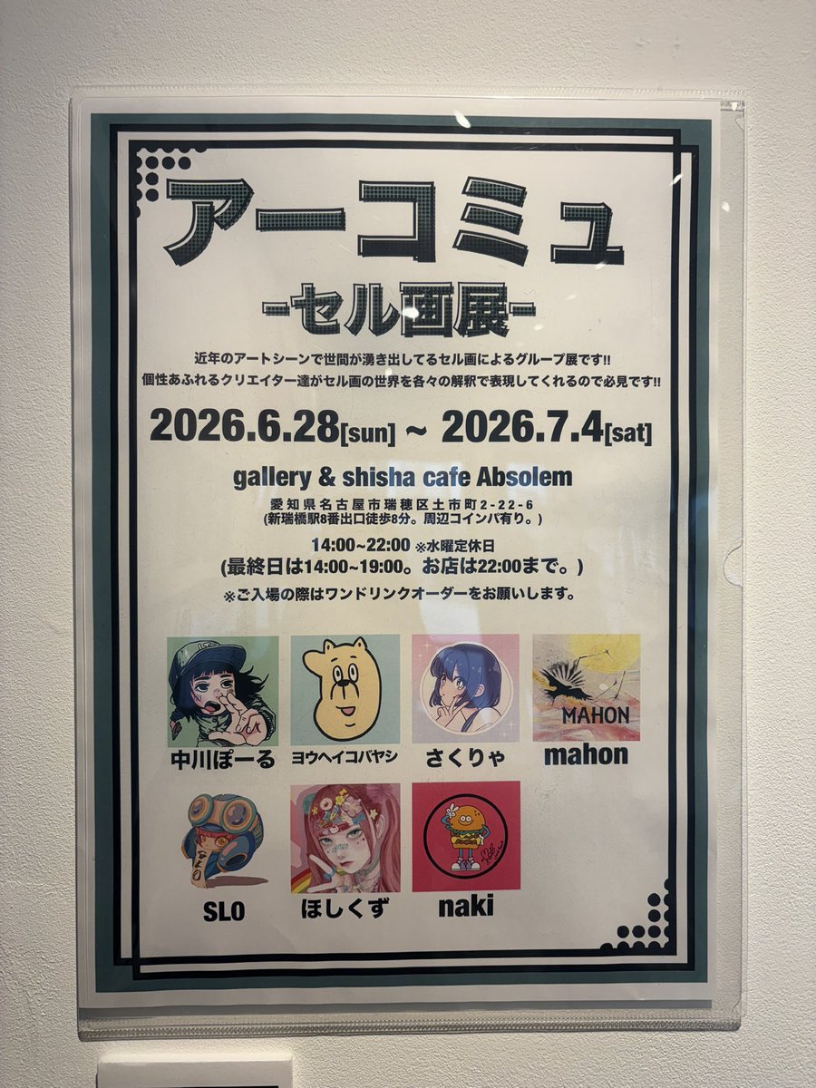 cafe_absolem's tweet photo. Absolem OPEN

14:00-22:00 (L.o.21:00)

TEL : 052-746-1778

𓐄 𓐄 𓐄 𓐄 𓐄 

✧「アーコミュ-セル画展-」最終日！

✧シーシャブースをご利用のお客様は、顔写真付き身分証明書のご持参をお願いいたします。

𓐄 𓐄 𓐄 𓐄 𓐄 https://t.co/7VWJwy3bMK