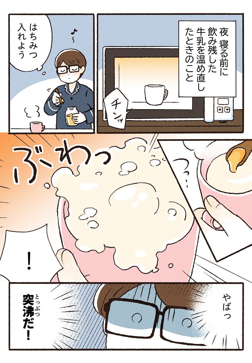 ogwcrn's tweet photo. 【牛乳が爆発して火傷をした話】
※ちょっと痛い話注意！
若干季節外れ感はいなめませんが…火傷の危険は年中あるので…！
1/3　#コミックエッセイ #漫画が読めるハッシュタグ https://t.co/aNNU8tZHeD