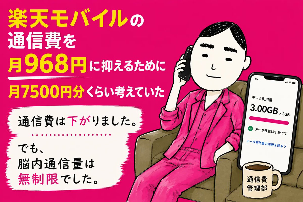 9wari_yametoke's tweet photo. はじめまして。

人生を効率化しようとして毎回なぜか自分の首を絞めている会社員パパです。

ブログを始めました。

初回は通信費を月968円に抑えようとして、月7500円分くらい考えていた話です。

通信費は下がりました。

でも脳内通信量は無制限でした。 
https://t.co/YW226KsRVv https://t.co/GACkTlbNJ3