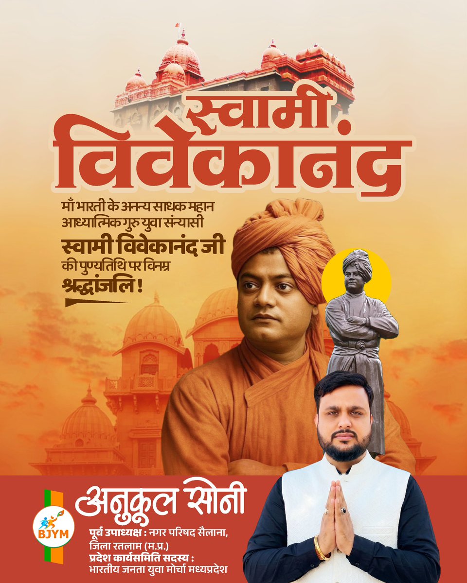 anukulbjp's tweet photo. "गर्व से कहो हम हिन्दू हैं :- स्वामी विवेकानंद जी" 🙏🏻🚩

जिनके ओजस्वी वचनों से गुंज उठा था विश्व गगन।
वही प्रेरणा पुंज हमारे, स्वामी पूज्य विवेकानंद।।

हिंदुत्व की पताखा विश्व में लहराने वाले पूज्य स्वामी विवेकानंद जी के निर्वाण दिवस पर उन्हें कोटिशः नमन। https://t.co/M2cerJ5bR5