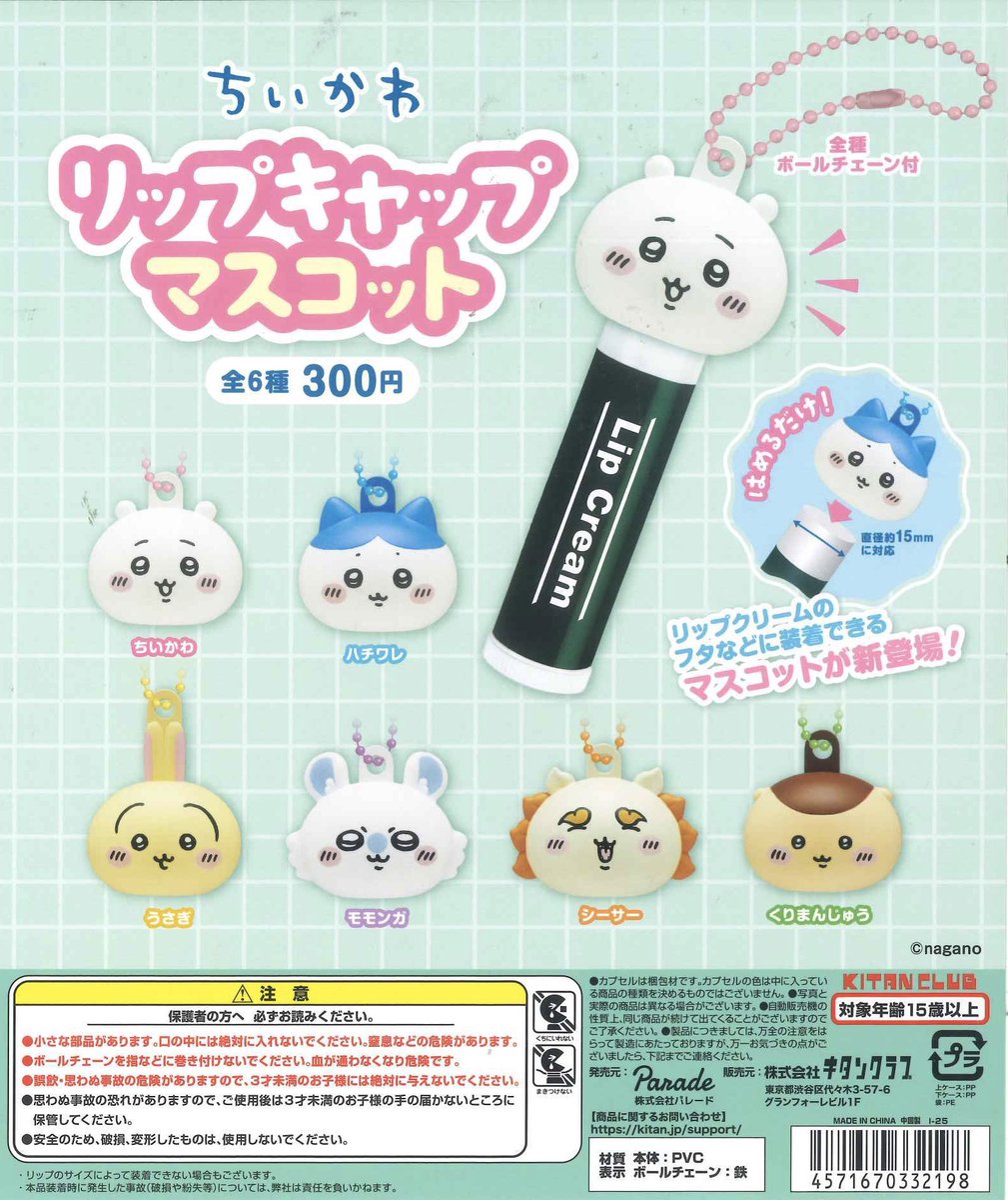 w6a4e22's tweet photo. ちいかわ　リップキャップマスコット　交換

【譲】くりまんじゅう

【求】 モモンガ

大阪手渡しor郵送希望です。
お気軽にお声掛けください💖 https://t.co/PuZSjYQoMR