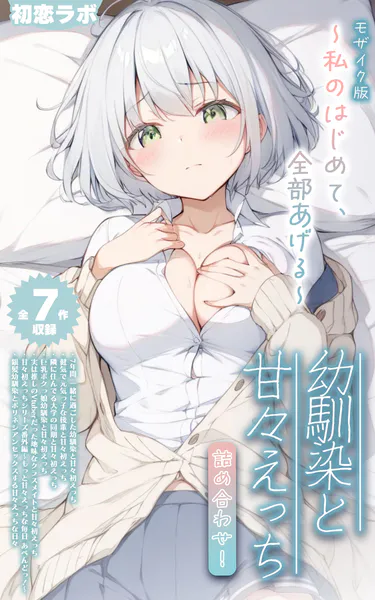AiLAB_2023's tweet photo. あの『100チキ』で人気の初恋ラボ先生の
過去7作品収録の合本版が、なんと商業販路の
FANZAブックスで発売されたようです‼

幼馴染と甘々えっちな589ページもの天国…👼
FANZAブックス初回購入の人は90%OFFクーポンもあるらしいです。気になった方はぜひ✨
https://t.co/SVQ8E6bkml #pr https://t.co/IMVTm0ZgiG