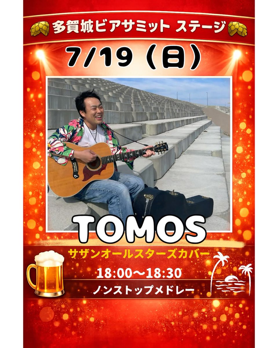 今年も多賀城ビアサミット2026に出演します～ 7/19(日)18:00～ サザン