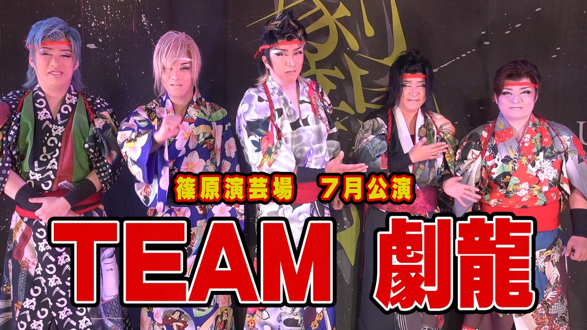 shinoharaengeki's tweet photo. #篠原演芸場

📹最新動画　ご案内

#TEAM劇龍

📷📷動画アップされました📷📷
#龍美麗

７月篠原演芸場公演

皆様のご来場お待ちしております✨

https://t.co/kPI6EZ9fRv https://t.co/Ejbh5WPoMc