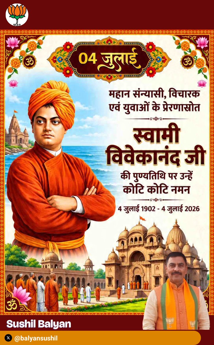 balyansushil's tweet photo. भारतीय संस्कृति के महान संवाहक, युगप्रवर्तक एवं युवाओं के प्रेरणास्रोत स्वामी विवेकानंद जी की पुण्यतिथि पर उन्हें सादर चरण वंदन।
आपका दिव्य ज्ञान और राष्ट्रभक्ति का संदेश हर देशवासी के दिल में माँ भारती की सेवा के संकल्प को सदैव जीवंत रखेगा!

#SwamiVivekanandaJi https://t.co/3I2BzAUJzW