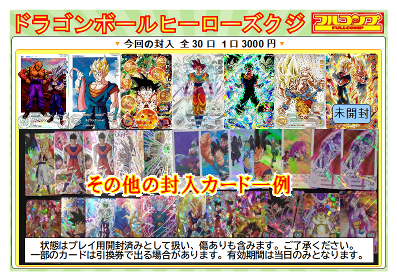 ドラゴンボール】販売情報 7/4 ドラゴンボールヒーローズの3000円くじ