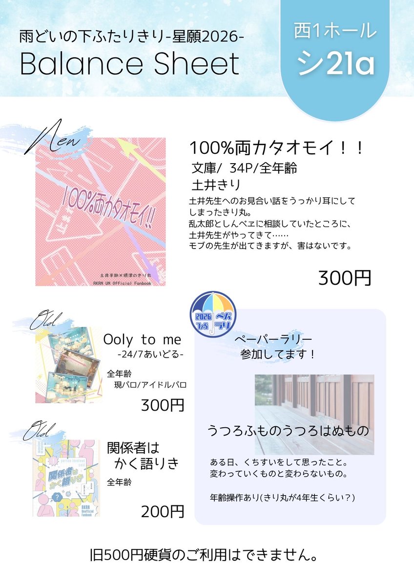 shiro_ls's tweet photo. 7/5 雨どいの下ふたりきり星願2026
シ21a
Balance  Sheet

ペーパーも出来ましたー！
土井きり新刊とペーパーがあります😊
よろしくお願いします！

#雨どいきり3_頒布物
#雨どいきり3_ペパラリ https://t.co/e0CvDT1RtE