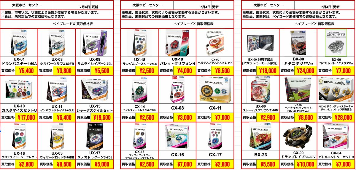 ?6/28(日)ベイブレードX店頭買取表?】 ?ベイブレードX 保証 ¥1,600 