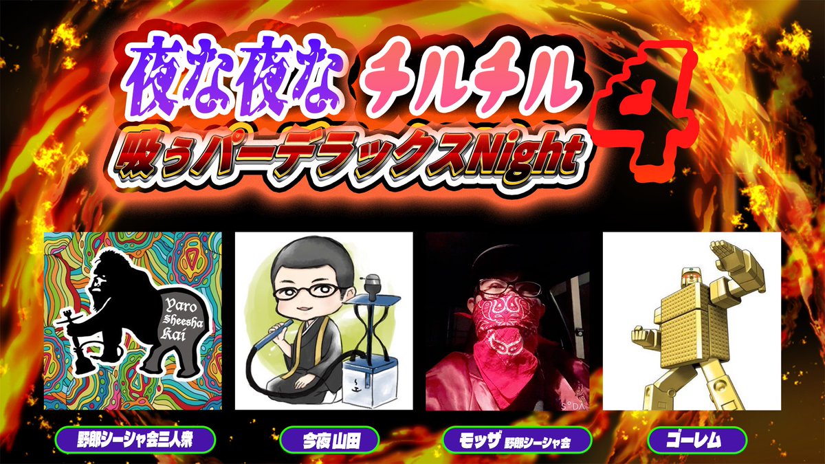 yonayona2024's tweet photo. 夜な夜なチルチル
吸ぅパーデラックスNight❹

2026 8/7 金曜
20-5時
club aboutにて https://t.co/jPBD1Povs1