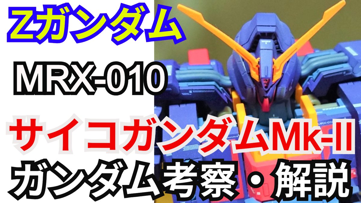 gamerobotlov's tweet photo. 20万再生
ありがとうございます
【ガンダム解説】
サイコガンダムMk-II
MRX-010
解説・考察
【#機動戦士Zガンダム】
【#機動戦士ガンダムZZ】
ロザミア・バダム
プルツー
【#ゆっくり考察】
https://t.co/84xvjVilzJ 
#サイコガンダム #ジージェネエターナル #Gジェネ #シュウ部屋ちゃんねる #バンダイ https://t.co/TlRctlrJUX
