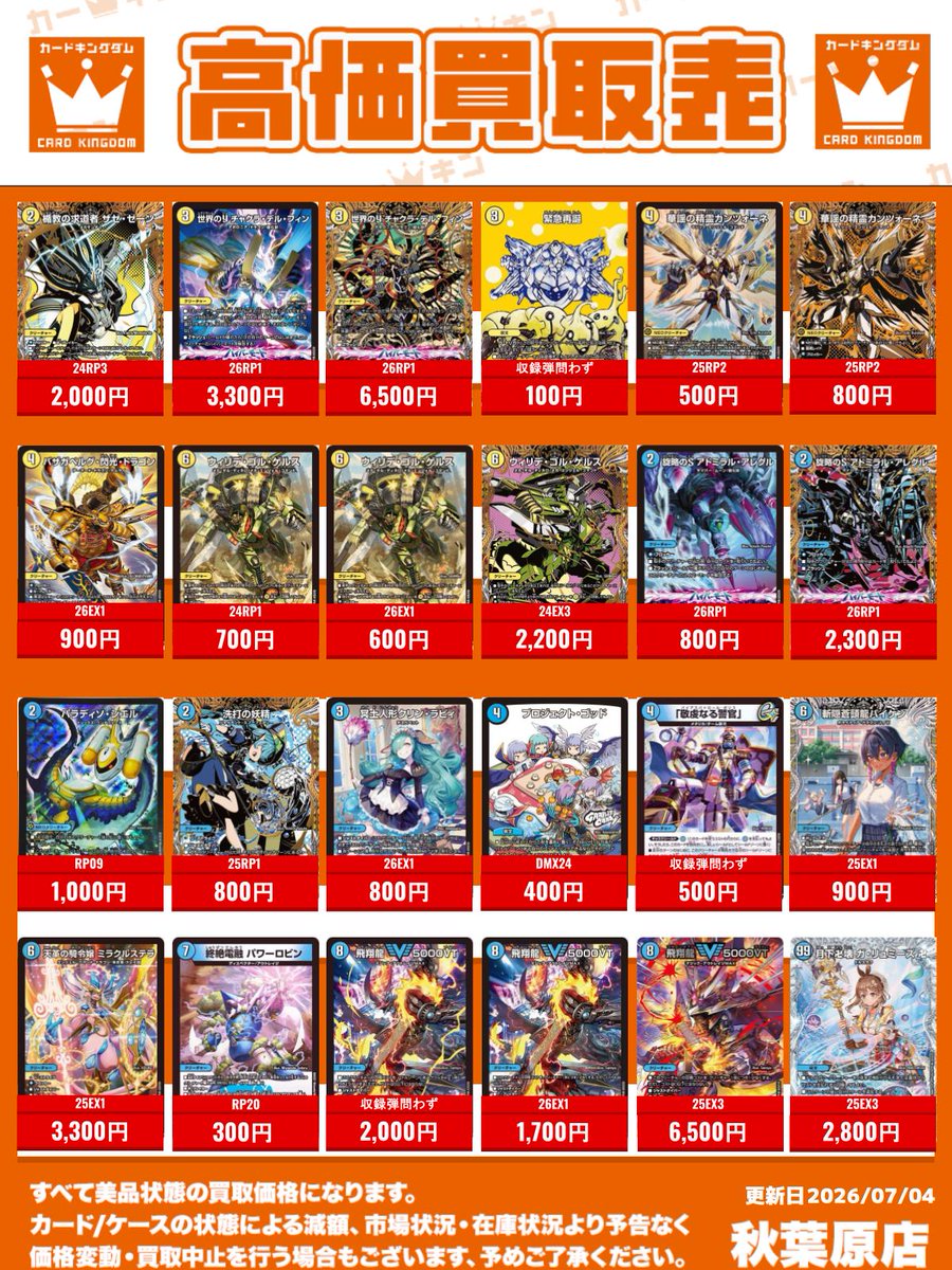 デュエマ不要パーツまとめ売り。 デュエルマスターズ 買取情報！】 #デュエマ 買取表更新しました！ 華