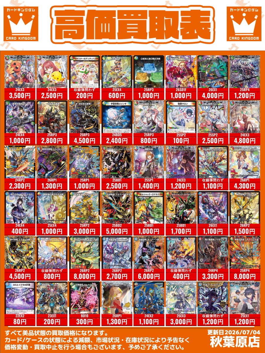 デュエルマスターズ 買取情報！】 #デュエマ 買取表更新しました！ 華