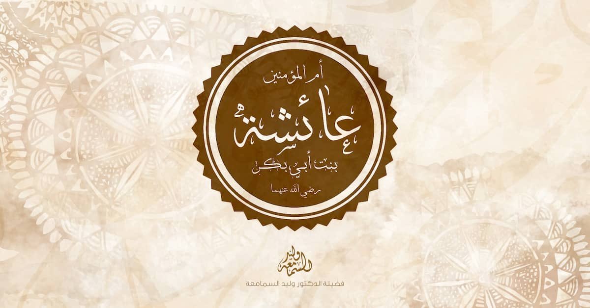 MR_HASHIMALSADI's tweet photo. هل تعلم أن عائشة بنت أبي بكر رضي الله عنها كانت المرجعية الأولى لكبار الصحابة في أعقد المسائل؟ يقول أبو موسى الأشعري: ما أشكل علينا أصحاب رسول الله حديث قط فسألنا عائشة إلا وجدنا عندها منه علماً.
امرأة قادت حراكاً علمياً غيّر التاريخ من حجرة صغيرة بذكائها وفصاحتها وشغفها بالمعرفة. 📚
