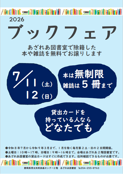 azareanavi's tweet photo. 【図書室】
今年もブックフェアが始まります！
あざれあ図書室で役目を終えた本や雑誌を
ご自由にお持ち帰りできます。

開催日：　７月11日（土）10時～12日(日)16時まで

★貸出カードをお持ちの方 限定です！

#あざれあ図書室　#ブックフェア
 https://t.co/AEQdEa1e3Z https://t.co/jnvRd6v8RF