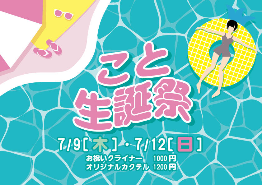 GeeksCafe1's tweet photo. 7月スケジュールを更新しました。

7/9(木)、7/12(日)は、スタッフことちゃんの生誕祭を予定してます。よければお祝いしてください。

#ギークスカフェ #亀有 #葛飾区 #アニメ #アニソン #バー #ゲーム https://t.co/91U5RhXxwB