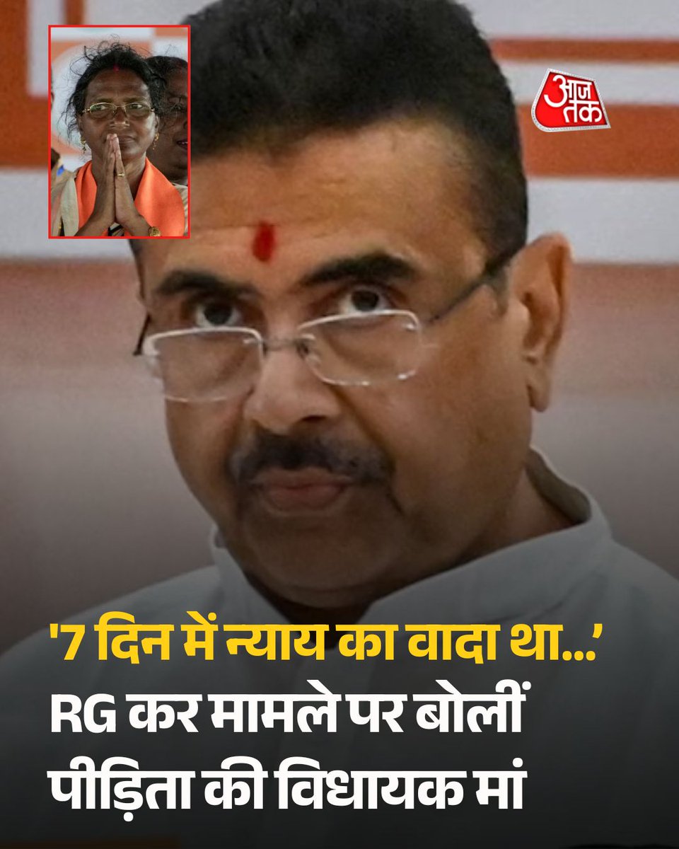 aajtak's tweet photo. '7 दिन में न्याय का वादा था, 2 महीने हो गए...' RG कर मामले पर बोलीं पीड़िता की विधायक मां

आरजी कर मेडिकल कॉलेज रेप-मर्डर केस में पीड़िता की मां और भाजपा विधायक रत्ना डेबनाथ ने कहा कि 7 दिन में न्याय का वादा था, लेकिन 2 महीने बीत गए. फिर भी उन्हें सरकार पर भरोसा है और दोषियों को सजा जरूर मिलेगी. उन्होंने हत्यारों को इंसान मानने से इनकार किया.

पूरी खबर: https://t.co/TedfKVi81T

#WestBengal #RGKarVictim #RatnaDebnath #Kolkata #ATCard #AajTakSocial