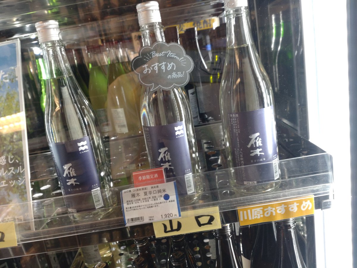 longlongriver's tweet photo. 福山市の宮通りにある、酒商山田・マエダ酒店さんに、、、
ちょうど、カワチャンがいたから、川原おすすめと書いてある、山口県の雁木を。
人気です、すぐに売れていったらしいです。
流石、カワハラ師匠🍶🍶🍶 https://t.co/cQnSLbr69Q