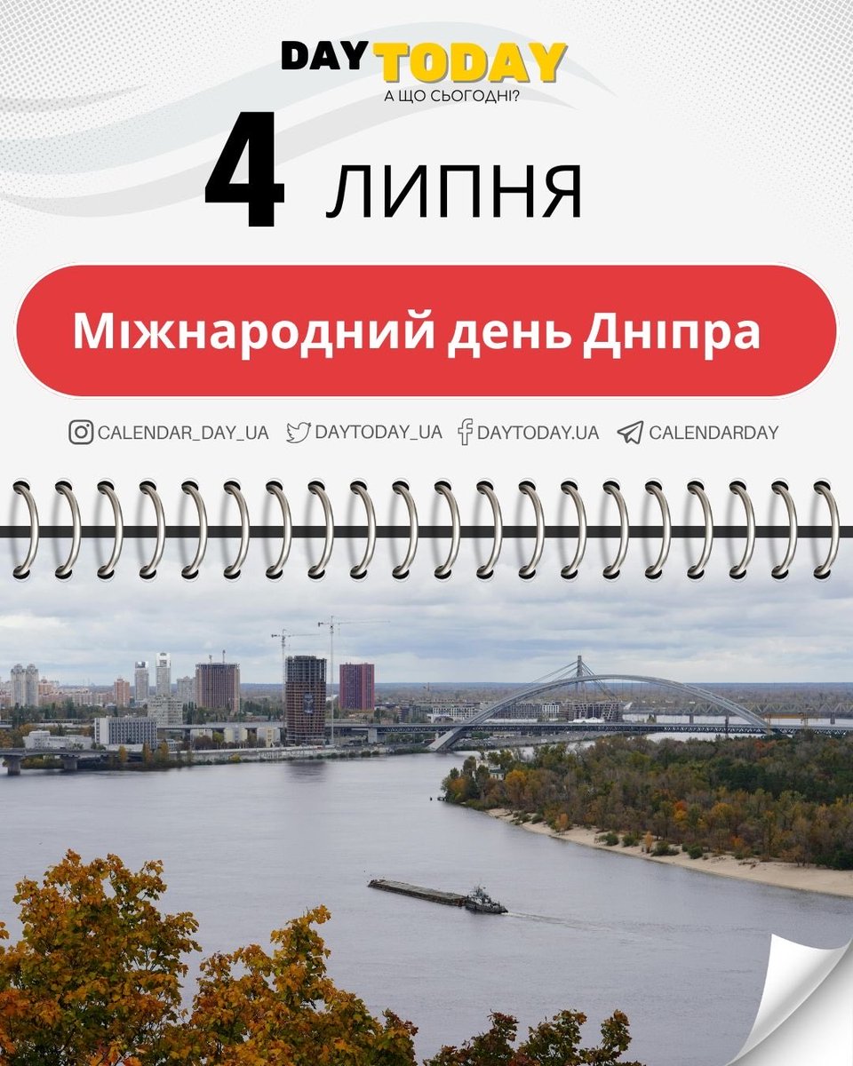 DAYTODAY_UA's tweet photo. 4 липня 📆 Яке сьогодні свято чи памʼятна дата?

• Міжнародний день плювання кісточок від черешень
• День Незалежності США
• День судового експерта України
• День смаження яєчні на тротуарі
• День музики в стилі кантрі

Детальніше на DAYTODAY
https://t.co/oJCJCO2Ld1 https://t.co/yYQp26ehDW
