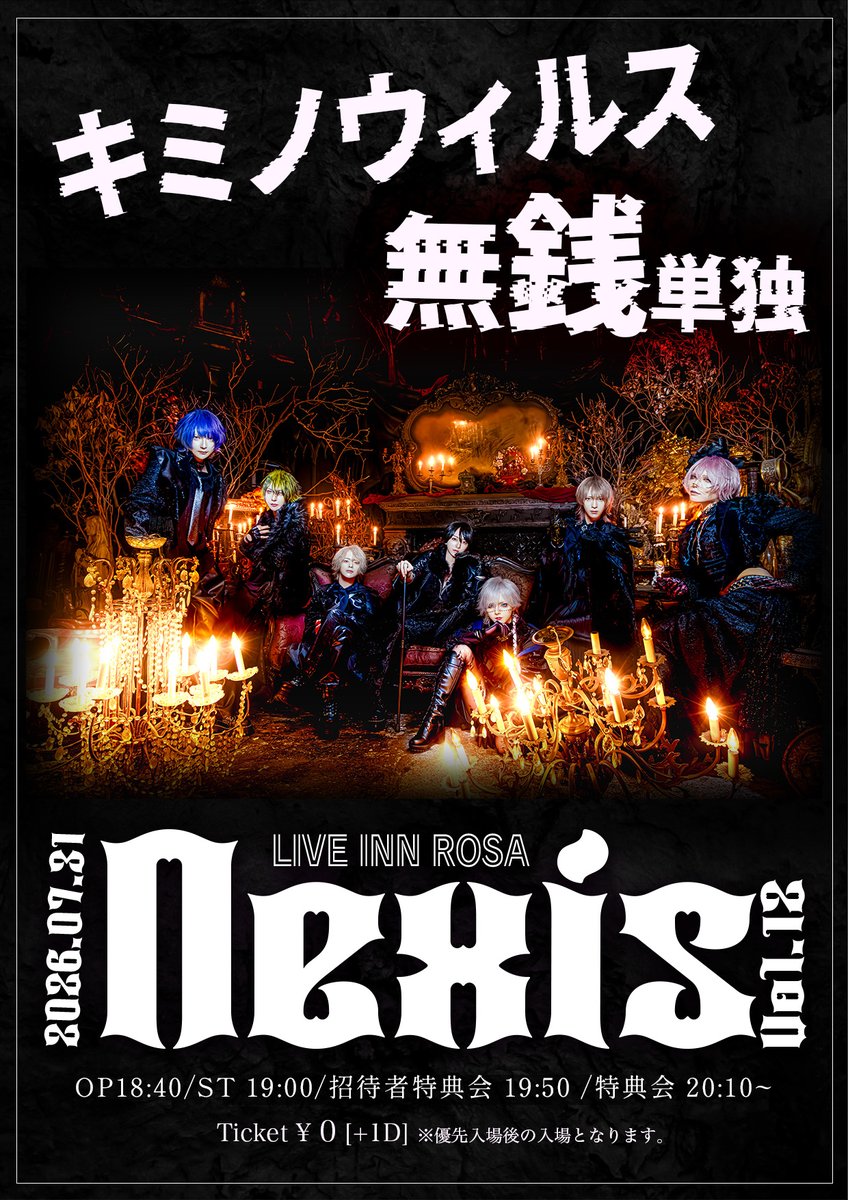 kimino_virus's tweet photo. ✛••┈┈┈┈••✛••┈┈┈┈••✛

キミノウィルス無銭単独公演
『Nexis 』Vol.12

✛••┈┈┈┈••✛••┈┈┈┈••✛

【日付】2026.7.31.Fri
【会場】LIVE INN ROSA
【OP/ST】18:30/19:00

【発売 7/13 23:05~】
一般入場¥0 (1回5枚まで）
▶URLは1分前に本ポストにリプライで公開

✛••┈┈┈┈••✛••┈┈┈┈••✛

【招待特典】

■特典内容

【3名】掲載可能写メ 1枚
【5名】次回Nexis優先入場チケット発売参加券

■ お礼DMが届く!? 自己紹介CP ✨
本招待の『招待者特典会』にて撮影したお写真を各メンバーの個人SNSへDM！ 後日メンバーからお礼のDMが届きます。

招待受付時間▶19:20まで
招待用特典券使用時間▶19:50~20:10

【招待受付フロー】

入場時、（子）の方に『招待用特典券』をお配りいたします。
公演終了後に実施する『招待者特典会』にてご使用ください。

ご使用後、『招待証明書』を配布いたしますので、そちらを親の方にお渡しください。

✛••┈┈┈┈••✛••┈┈┈┈••✛