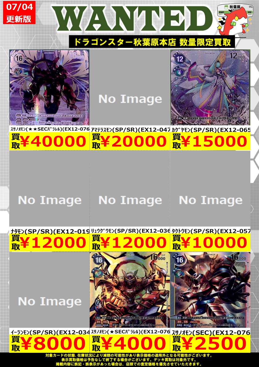 デジモンカード 買取】 ｽｻﾉｵﾓﾝ(SECﾊﾟﾗﾚﾙ)(EX12-076) ￥40,000 ｶｸﾞﾔﾓﾝ