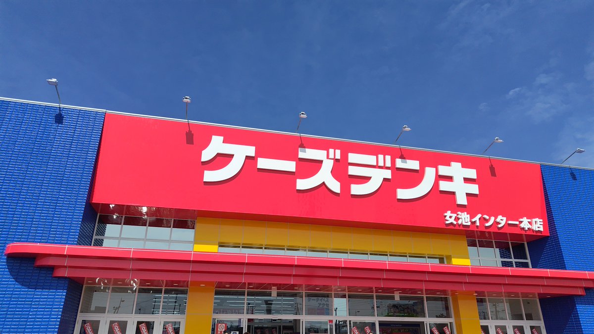 m_light6455's tweet photo. 新装おぺんしたKーズデンキへ https://t.co/EGRRaXbV5P