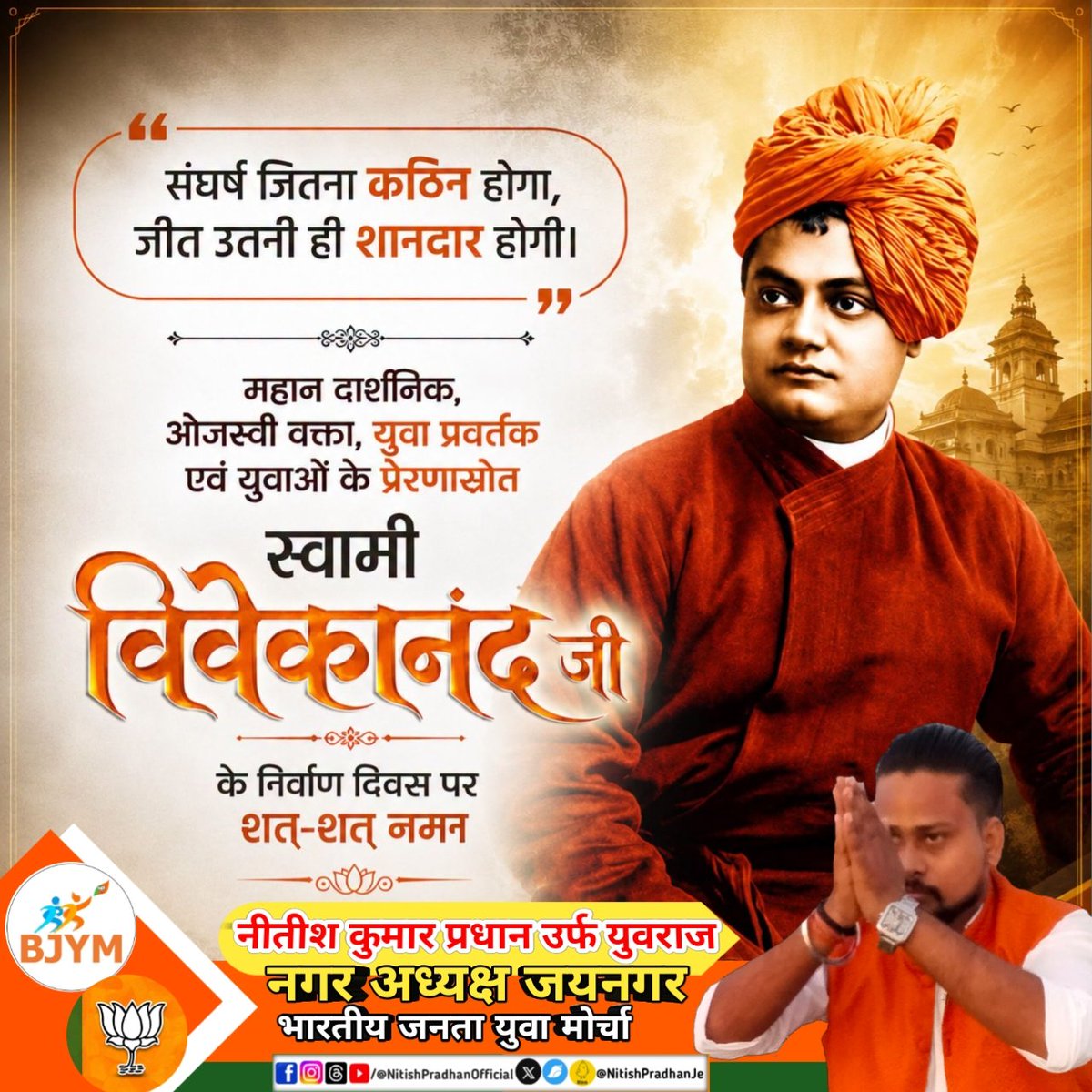 NitishPradhanJe's tweet photo. महान दार्शनिक ओजस्वी वक्ता युवा प्रवर्तक और युवाओं के प्रेरणाश्रोत #स्वामी_विवेकानंद के निर्वाण दिवस पर उन्हें कोटि-कोटि नमन।🙏
#SwamiVivekananda #SwamiVivekNand #NitishKumarPradhan #NitishPradhan #BJPGovernment #BJP4IND #BJPNEWS #BJPGovt #BJPOrg #BJPJaynagar #BJYMJaynagar https://t.co/m8pXnc4YHW
