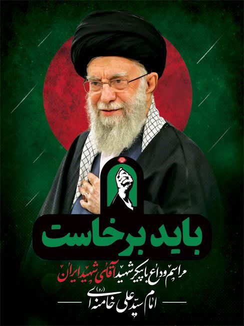 MahboubehJ37453's tweet photo. امروز، وفاداری به آرمان‌های شهید، تنها در سوگ خلاصه نمی‌شود؛ بلکه در روایت حقیقت، زنده نگه‌داشتن نام او و رساندن پیام عزت و مقاومت به گوش جهانیان معنا پیدا می‌کند.
#باید_برخاست
#پدر_امت https://t.co/WpYdBXoTNp