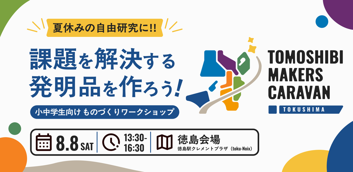 tmsb_info's tweet photo. 【徳島会場】

🗓️日時：08/08 13:30〜
📍会場：徳島駅クレメントプラザ とくのわ（Toku-Noix）
👤対象：小中学生
👥定員：30名

身近な困りごとを見つけて、自分だけの発明を形にしてみよう。

申込はこちら👇
https://t.co/M1kudRDNFo https://t.co/nWNDHdze88
