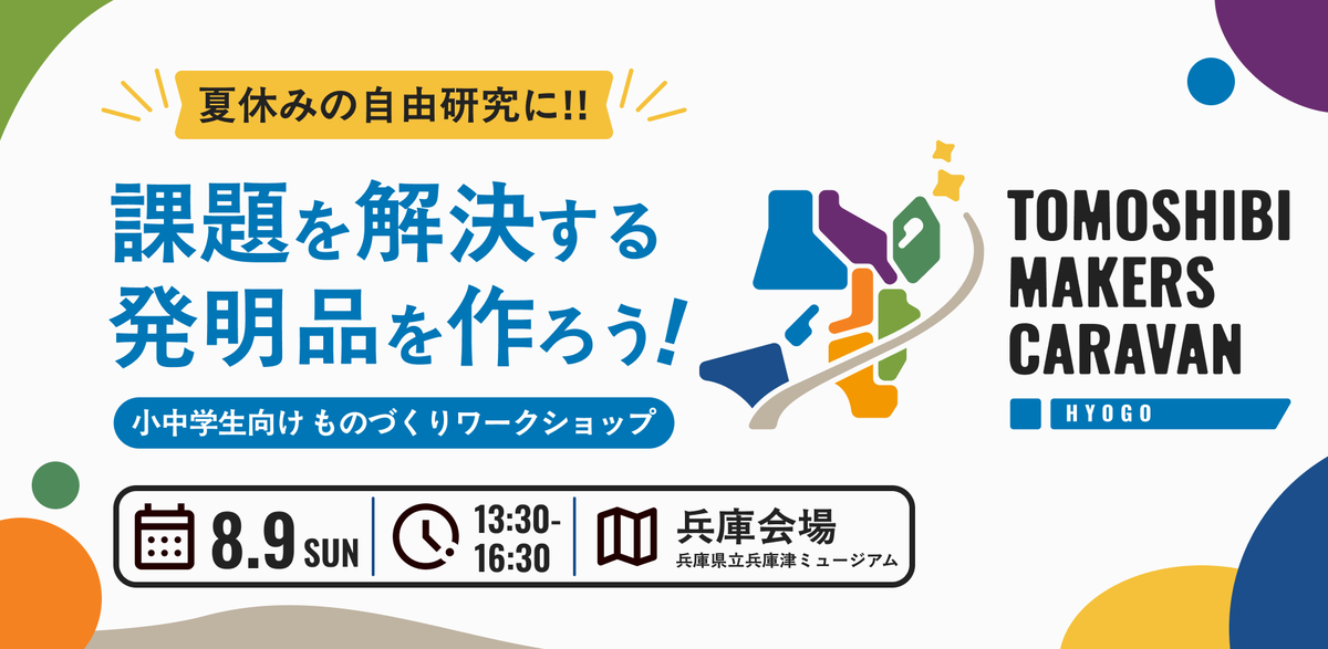 tmsb_info's tweet photo. 【兵庫会場】

🗓️日時：08/09 13:30〜
📍会場：兵庫県立兵庫津ミュージアム
👤対象：小中学生
👥定員：60名

夏休みに、ものづくりと発明に挑戦する体験イベントです。

申込はこちら👇
https://t.co/azHeQe6733 https://t.co/fqEMPzBQH3