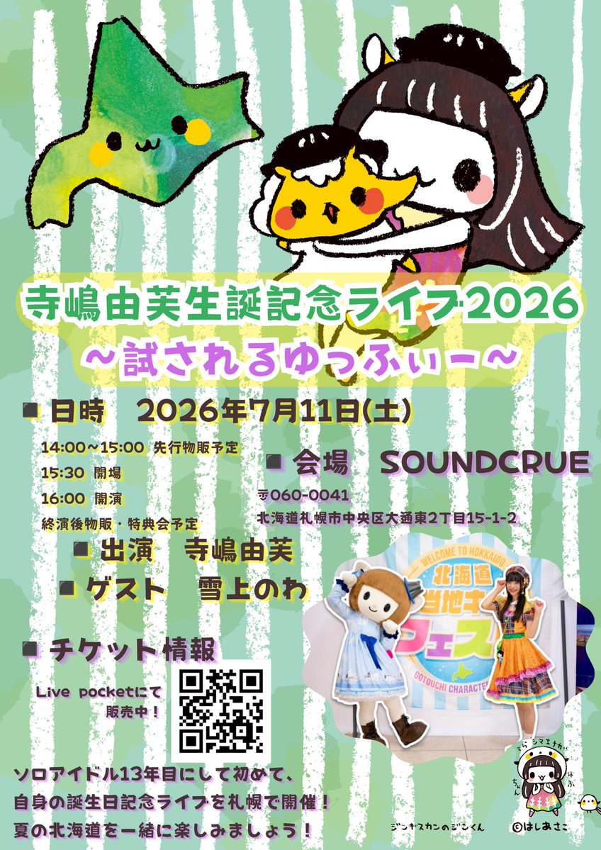 寺嶋由芙@7/11は札幌で生誕ワンマン🐏 (@yufu_0708) / Posts / X