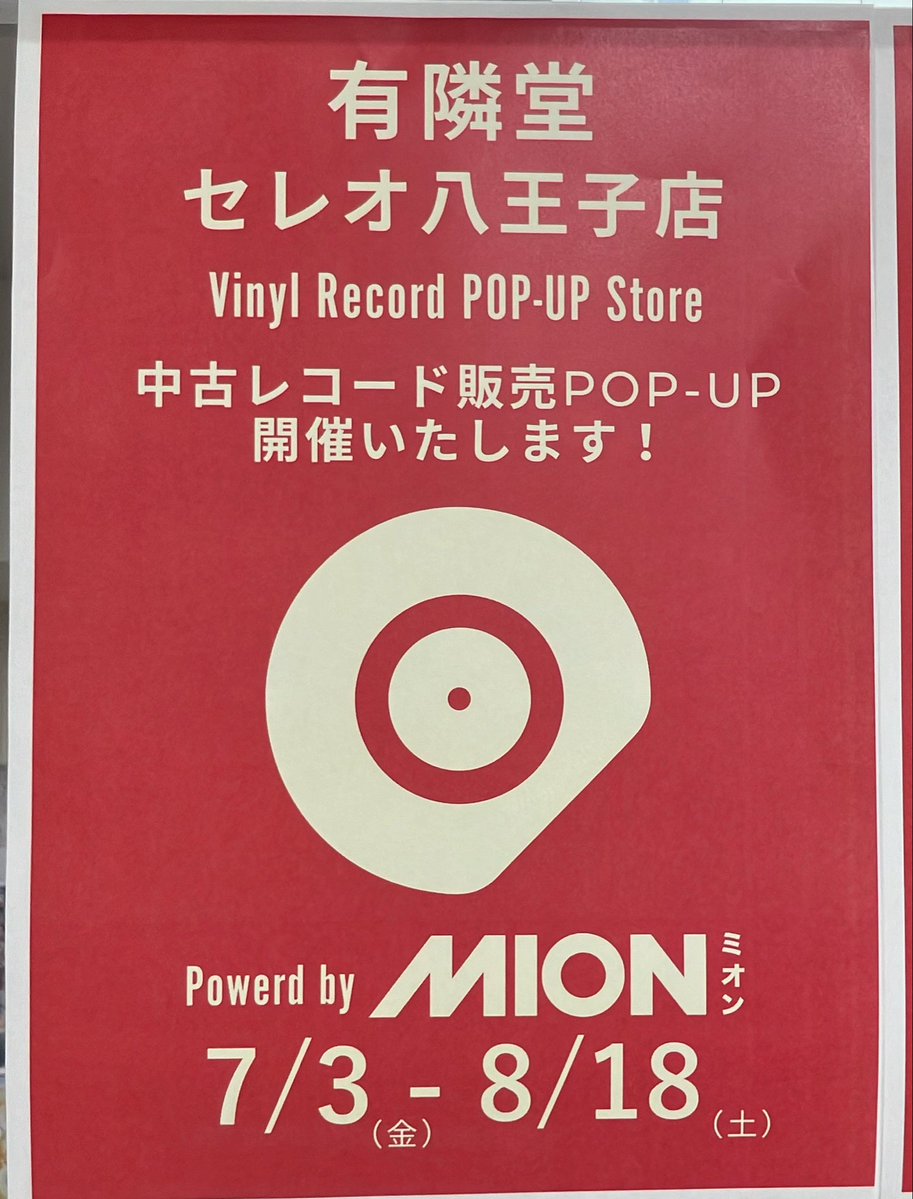 フェア】 「＃中古レコード販売 POP-UP」始まりました‼️ 種類多数揃え