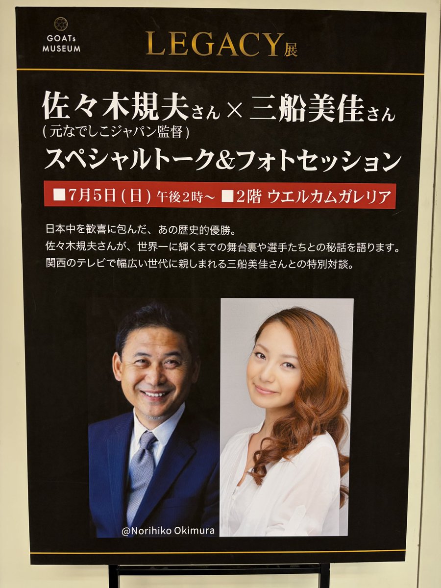 sk588441's tweet photo. あへの近鉄百貨店

レガシー展
凄いんじゃ🔥
トークショーもあるよ！
#佐々木則夫
#サムライブルー
#レガシー展
#エムバペ　のつもり😝 https://t.co/OPMKYB6ykh