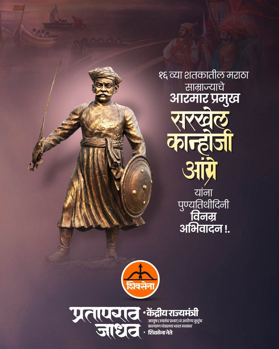 mpprataprao's tweet photo. भारतीय नौदलाचे जनक, १६ व्या शतकातील मराठा साम्राज्याचे अजेय आरमार प्रमुख 'सरखेल' कान्होजी आंग्रे यांना पुण्यतिथीदिनी विनम्र अभिवादन!.
#कान्होजी_आंग्रे #KanhojiAngre #पुण्यतिथि #MarathaNavy https://t.co/z5wLzp3VSd
