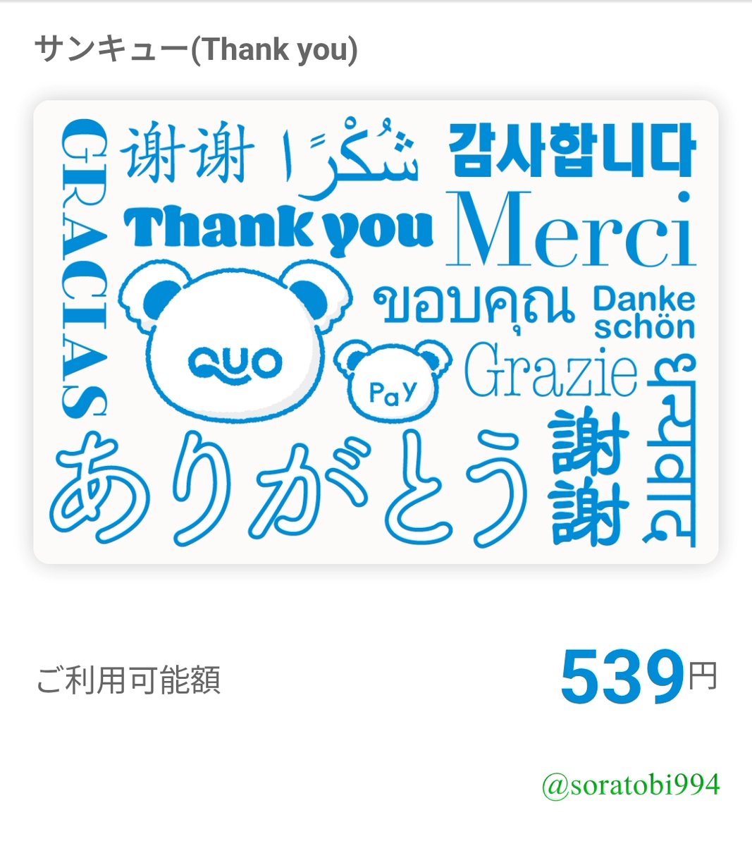 soratobi994's tweet photo. 金券ショップ　Ｊマーケット【公式】
@Jmarket_CRS 様の
夏のJ・マーケット大感謝キャンペーンに当選し
QUOカードPay 539円分をいただきました🍀

ありがとうございます💚

金券チケットショップ＆外貨両替のJ・マーケットは
全国の店舗・オンラインストアで買取・販売しています✨ https://t.co/M5NmqBsI0r