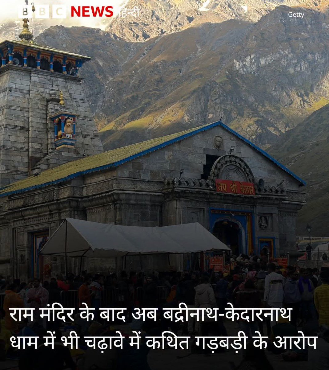 PratikVoiceObc's tweet photo. ये सब क्या देखना पड़ रहा है, राम मंदिर में हुए चढ़ावे चोरी की अभी जांच भी सही से ख़त्म नहीं हुई है और अब बद्रीनाथ-केदारनाथ में भी गड़बड़ी के आरोप सामने आ रहे हैं। 

अब लगता है देश के सभी मंदिरों में जाँच शुरू करनी पड़ेगी, कहां-कहां लोगों के चंदे और आस्था के साथ खिलवाड़ हो रहा है। https://t.co/RxoIifwBZF