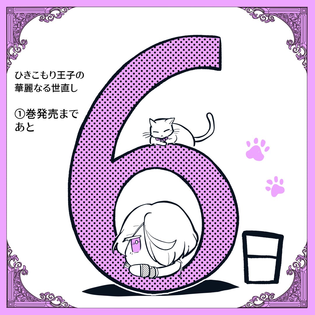 higasarosso's tweet photo. 1巻発売まであと6日🐈 https://t.co/jSfoBaIcN8