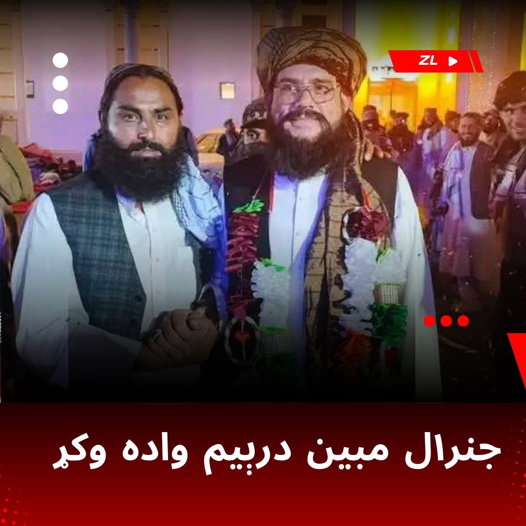 HaroonZaman170's tweet photo. جنرال صیب ته دې مبارک وي. https://t.co/a5TheuqrtB