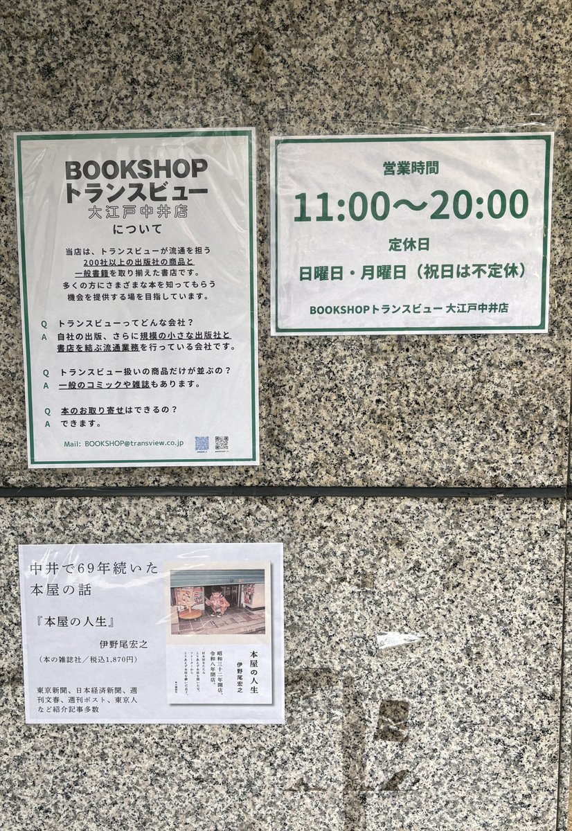 ryoyu_pub's tweet photo. 西武新宿線・都営大江戸線中井駅前に開店した「BOOKSHOPトランスビュー大江戸中井店」は、トランスビューが流通を担う200社以上の版元の本と雑誌、コミック、売れ筋の新刊を扱う本屋さんです。未知の本と出合うには、もってこいのお店です。弊社の本もあります。 https://t.co/FMYkNykDAJ