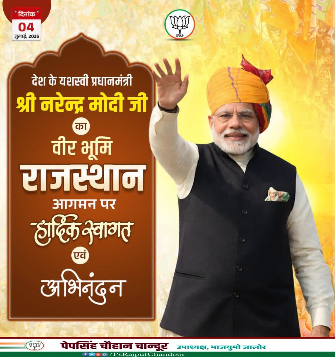 PSchandoor's tweet photo. देश के यशस्वी प्रधानमंत्री श्री @narendramodi जी का वीर भूमि राजस्थान आगमन पर हार्दिक स्वागत एवं अभिनंदन।

दिनांक: 4 जुलाई 2026

#PMModi4ViksitRajasthan https://t.co/NsQxt7gV4d