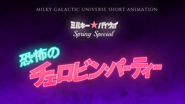 KAI_YOU_ed's tweet photo. アニメ『銀河特急 ミルキー☆サブウェイ』新作ショートアニメが制作決定
https://t.co/aL0j0ZPA6k

新作のタイトルは『ミルキー☆バイウェイ スプリングスペシャル "恐怖のチェロビン・パーティー"』。「“サブウェイ”では見せられなかった要素をふんだんに詰め込んだ」になるようです😲 https://t.co/NOC5jiDcuN