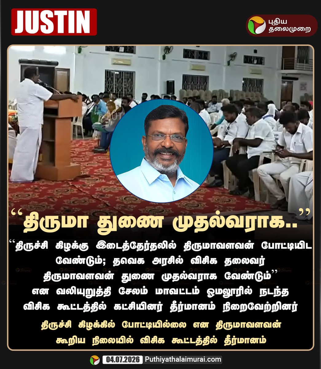 PttvNewsX's tweet photo. "திருமாவளவன் துணை முதல்வராக வேண்டும்" - விசிக கூட்டத்தில் தீர்மானம்

#VCK | #Thirumavalavan https://t.co/cZ8HeoNVjO