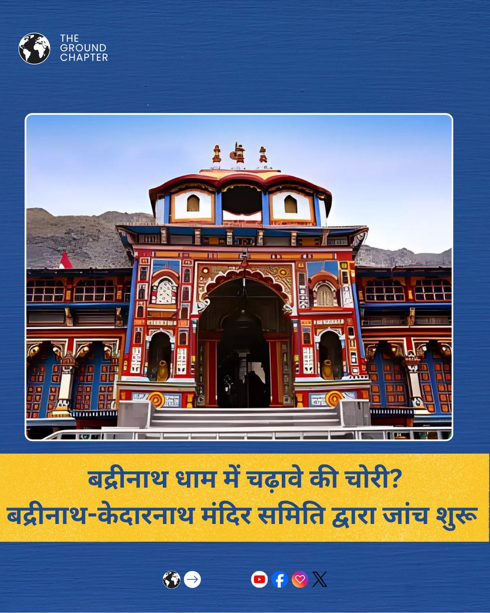 Addu_09's tweet photo. बद्रीनाथ धाम में चढ़ावे की कथित चोरी के आरोपों के बाद बद्रीनाथ-केदारनाथ मंदिर समिति (BKTC) ने जांच शुरू कर दी है। फिलहाल मामला जांच के अधीन है और आधिकारिक निष्कर्ष का इंतजार है। #TheGroundChapter #Badrinath #BKTC #templenews https://t.co/HpOA8FQrRK