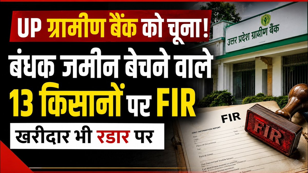 crosschecknews's tweet photo. UP Gramin Bank Scam 13 Farmers par FIR, Buyers bhi Radar par | Gonda News By Cross Check News #newstoday #crosschecknews

Watch full news 👇

https://t.co/SYJUwwsM0s https://t.co/g2bZsHZNLv