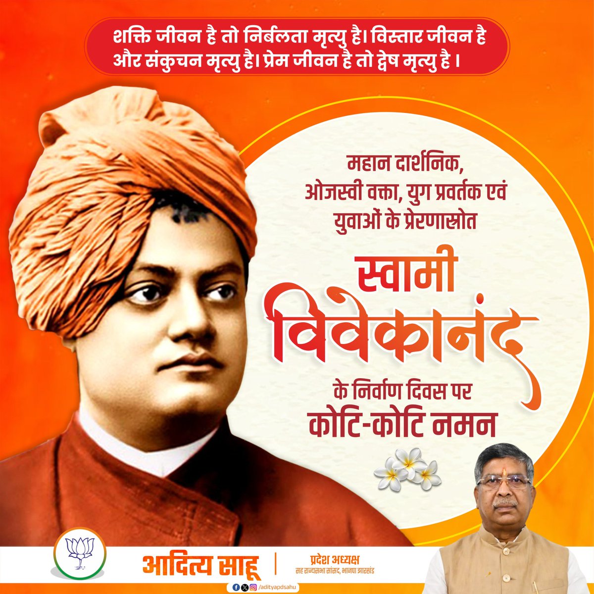 AdityaPdSahu's tweet photo. “शक्ति ही जीवन है और निर्बलता मृत्यु” का अमर संदेश देने वाले महान दार्शनिक, राष्ट्रऋषि, आध्यात्मिक चेतना के अग्रदूत एवं करोड़ों युवाओं के प्रेरणास्रोत स्वामी विवेकानंद जी के निर्वाण दिवस पर उन्हें विनम्र श्रद्धांजलि एवं कोटि-कोटि नमन। https://t.co/BL1AFuiSeu