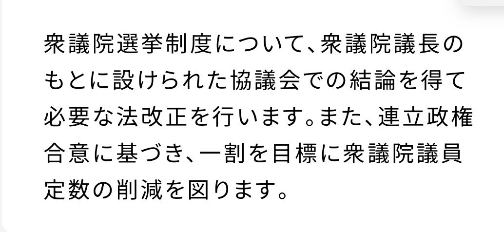 kero_watcher's tweet photo. よく「与党は公約を進めているだけ」っていう人もいらっしゃるんですが、衆院選の公約に「比例45削減」って書かれていますか？

自民党も「一割を目標」としか言っておらず、削減パターンは複数考えられます。

そのうえで唐突に「比例45削減」と言い出したから、「根拠は？」と批判されてるだけです。 https://t.co/icQZ3y0gY4