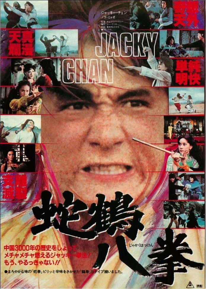 当時、東映さんの ジャッキー・チェンの旧作映画の日本公開のポスター